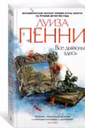 Все дьяволы здесь. Пенни