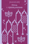 Отель с привидениями. Коллинз