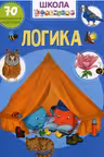 Школа почемучки. Логика. 70 развивающих наклеек