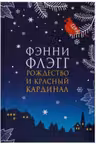 Рождество и красный кардинал. Флэгг