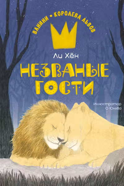 Незваные гости