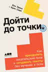 Дойти до точки: Как преодолеть писательский блок и создавать тексты без мучений и боли