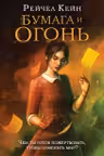 Бумага и огонь