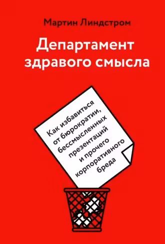 Департамент здравого смысла. Как избавиться от бюрократии бессмысленных презентаций и прочего корпо