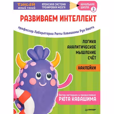 Тэнсаи. Развиваем интеллект. Начальная школа 2