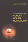 Основы общей психологии