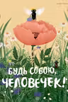 Будь собою человечек!