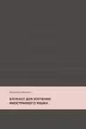 Блокнот для изучения иностранного языка