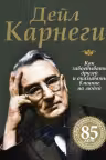 Как завоевывать друзей и оказывать влияние на людей. Карнеги