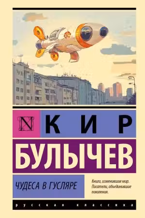 Чудеса в Гусляре. Булычёв
