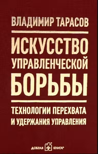 ИСКУССТВО УПРАВЛЕНЧЕСКОЙ БОРЬБЫ. Технологии перехвата и удержания управления.
