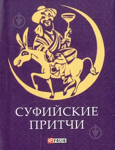 Суфийские Притчи