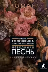 Лебединая песнь. (Побежденные)