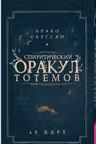Спиритический оракул тотемов