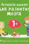 Активити - альбом для развития мозга 1+