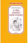 О чём думает моя голова Чтение - лучшее учение