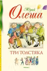 Три Толстяка