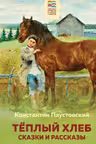 Теплый хлеб. Сказки и рассказы
