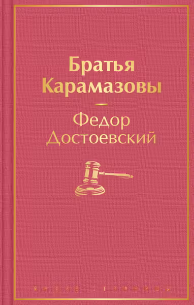 Братья Карамазовы