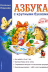 Азбука с крупными буквами