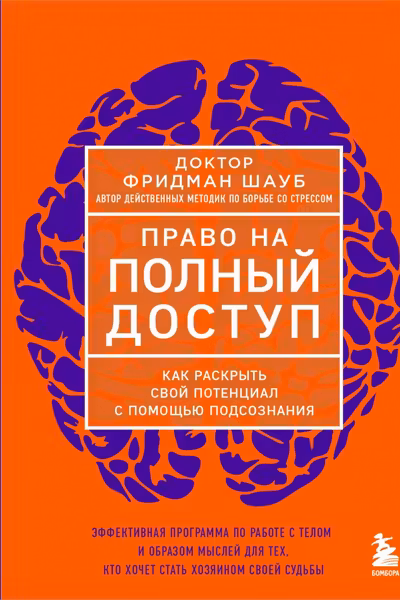 Право на полный доступ. Как раскрыть свой потенциал с помощью подсознания