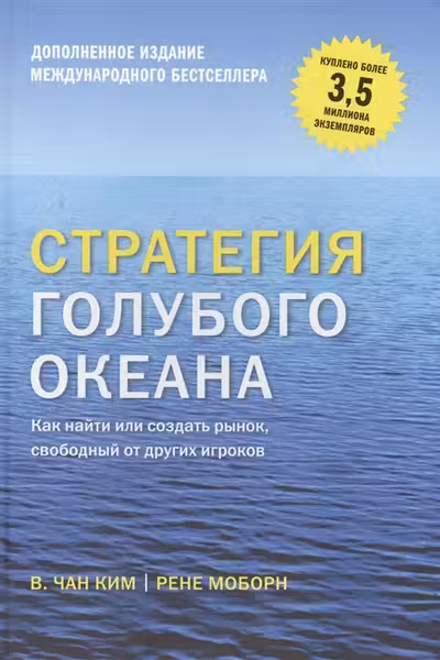 Стратегия голубого океана. Как найти или создать рынок свободный от других игроков