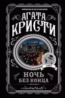 Ночь без конца