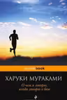 О чем я говорю, когда говорю о беге. Мураками