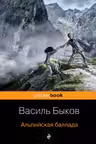 Альпийская баллада