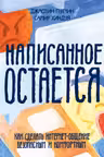 Написанное остается. Как сделать интернет-общение безопасным и комфортным