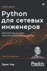 Python для сетевых инженеров. Автоматизация сети программирование и DevOps