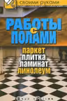 Работы с полами. Паркет, плитка, ламинат, линолеум