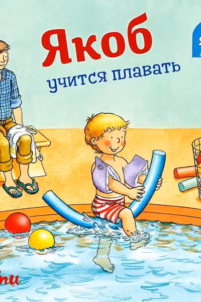Якоб учится плавать