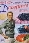 Низкокалорийные десерты
