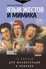 Язык жестов и мимика: 13 ключей для манипуляций и влияния