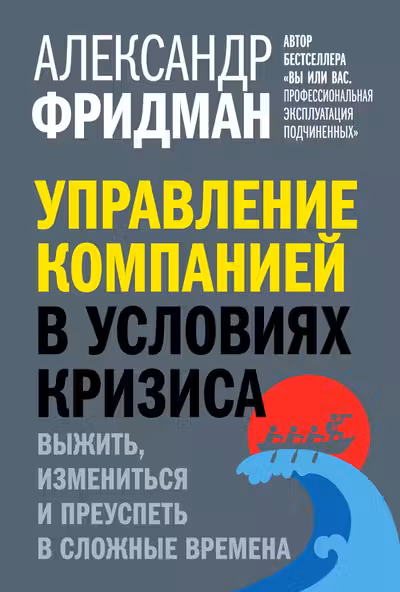 Управление компанией в условиях кризиса
