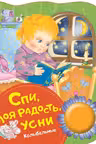 Спи, моя радость, усни. (колыбельные)