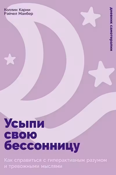 Усыпи свою бессонницу: Как справиться с гиперактивным разумом и тревожными мыслями