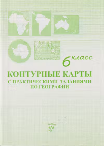Контурные карты с практическими заданиями по географии 6 класс