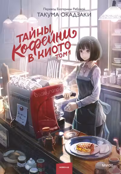 Таины кофеини в Киото. Том 1