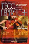 Игра с огнем. Герритсен