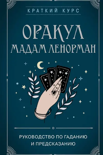 Оракул мадам Ленорман. Руководство по гаданию и предсказанию