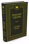 Мертвые души. Гоголь