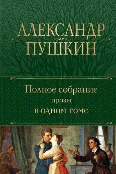 Александр Пушкин.Полное собрание прозы в одном томе
