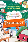 Энциклопедия в сказках. Лисенок Почемучка