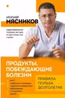 Продукты побеждающие болезни. Как одержать победу над заболеваниями с помощью еды. Правила польза долголетие.
