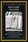 Веселые задачи. Перельман