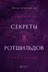 Секреты Ротшильдов
