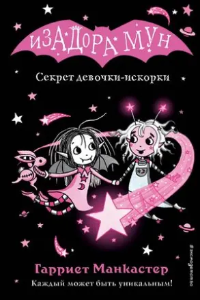 Секрет девочки-искорки