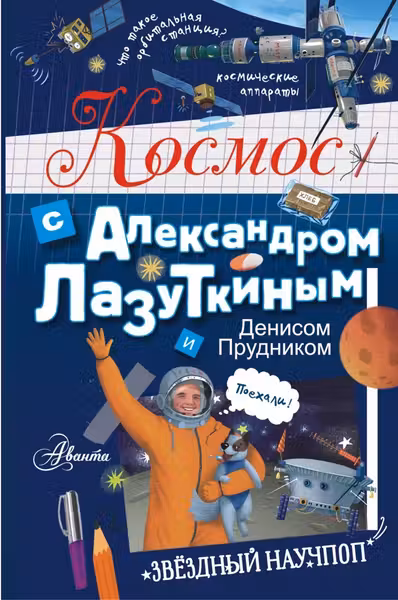 Космос с Александром Лазуткиным и Денисом Прудником